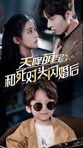 天降萌宝：和死对头闪婚后第21-40集