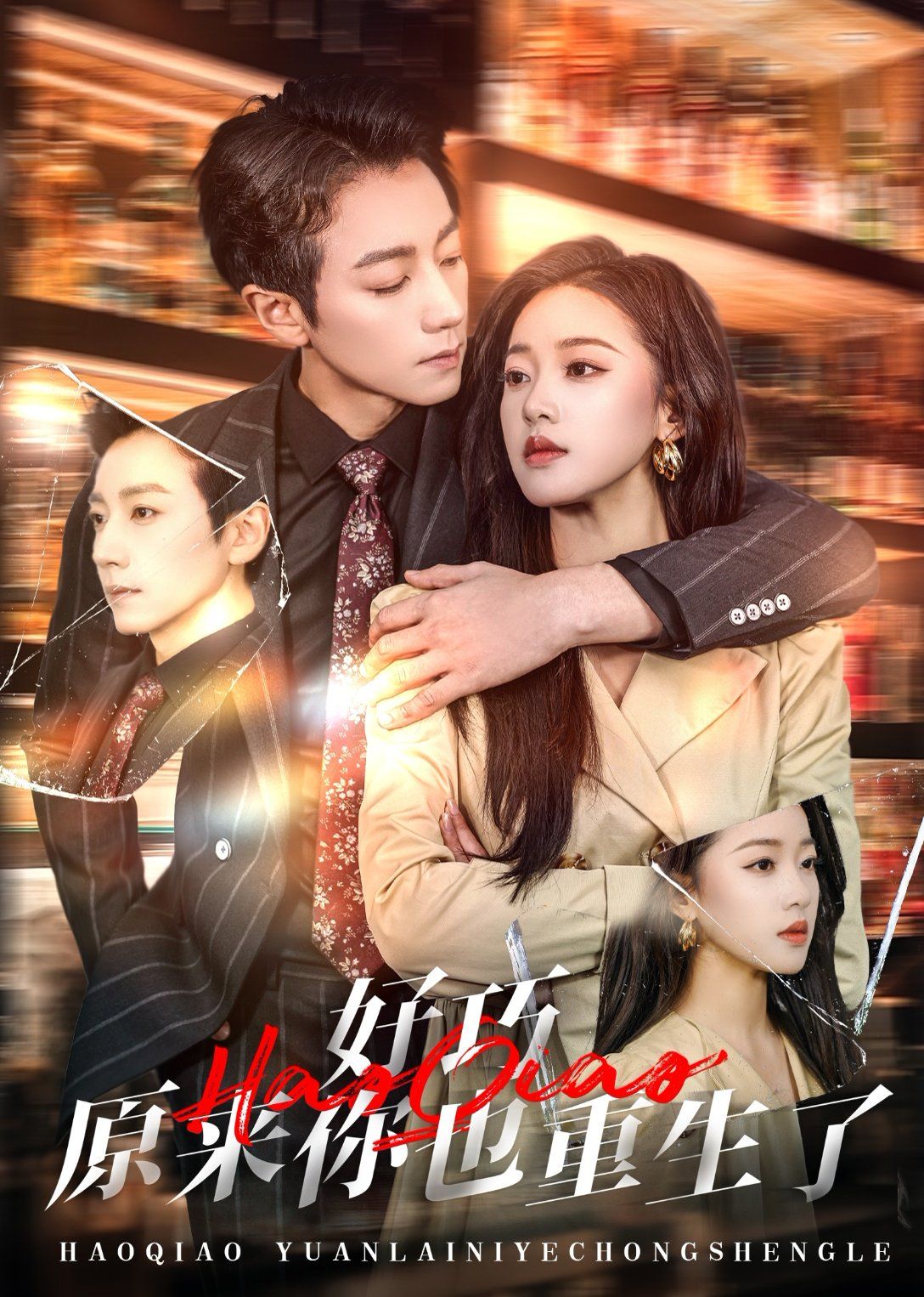 好巧原来你也重生了第1-30集