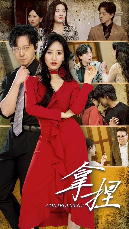 拿捏第61-88集完结(大结局)