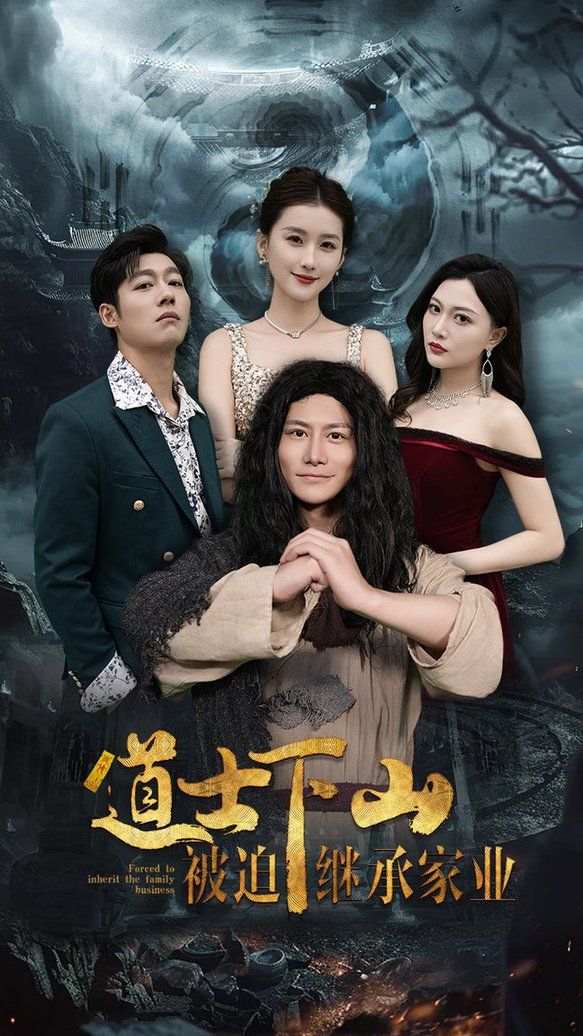 道士下山被迫继承家业第21-40集