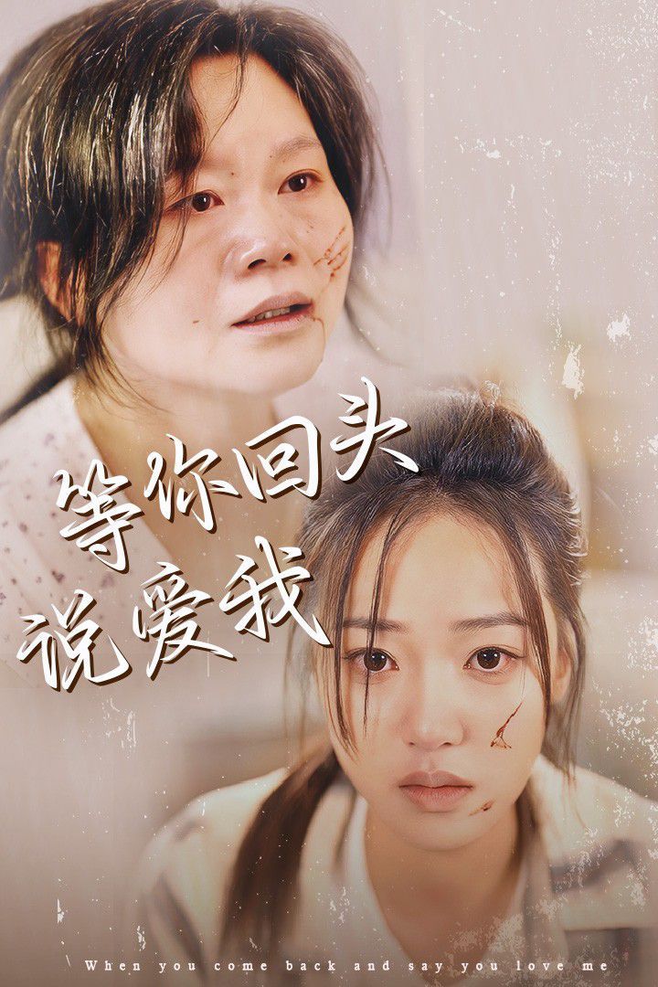 等你回头说爱我第61-87集完结(大结局)