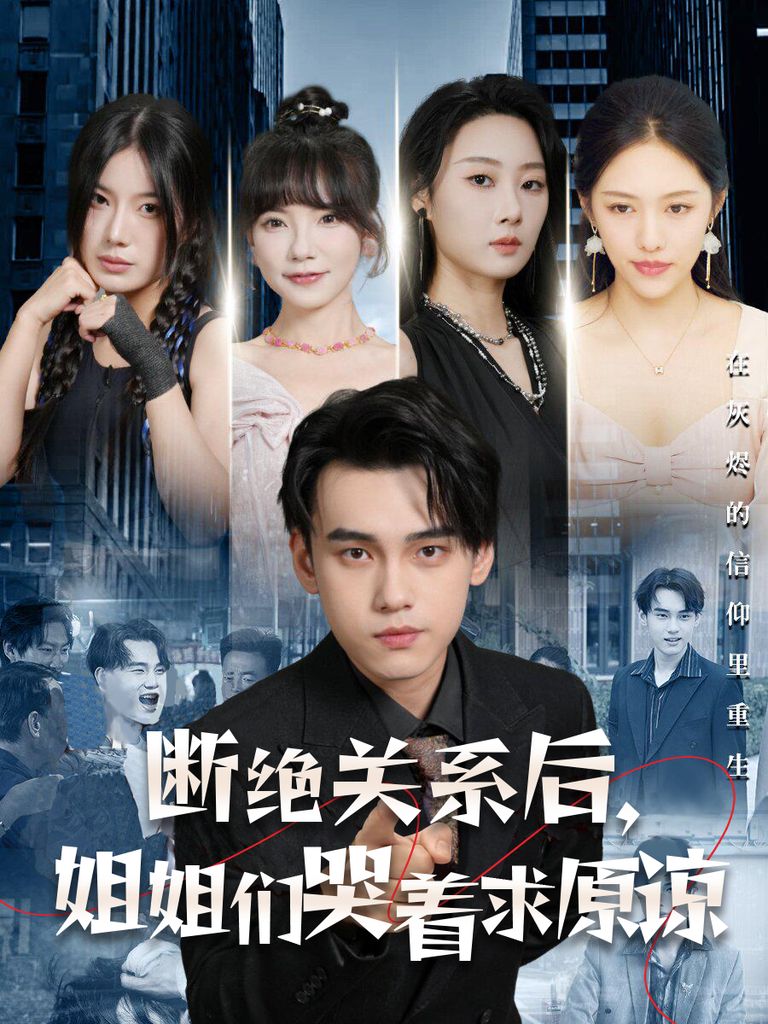 断绝关系后，姐姐们哭着求原谅第21-40集