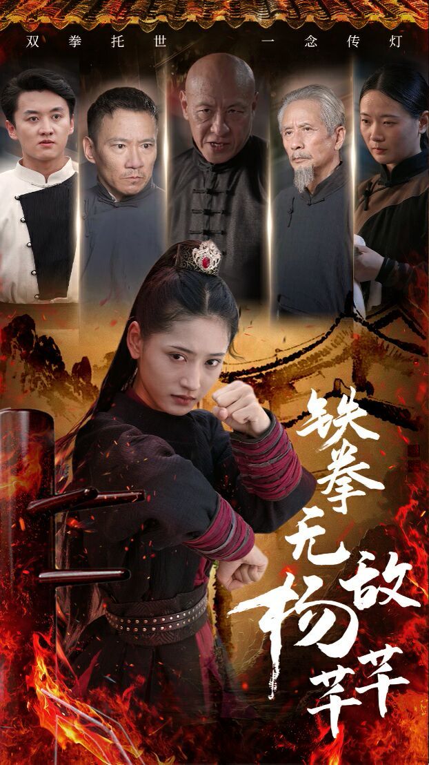 铁拳无敌杨芊芊第61-71集完结(大结局)