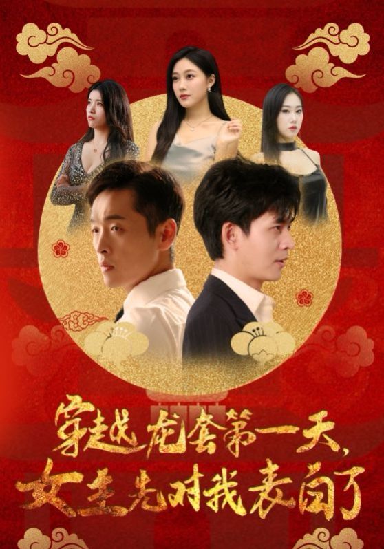 穿越龙套第一天女主先对我表白了第1-20集