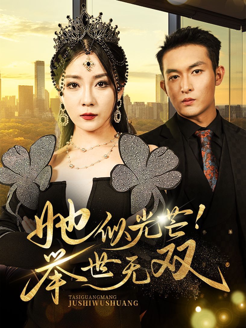 她似光芒举世无双第61-80集完结(大结局)