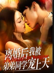 离婚后我被弟弟同学宠上天第41-60集