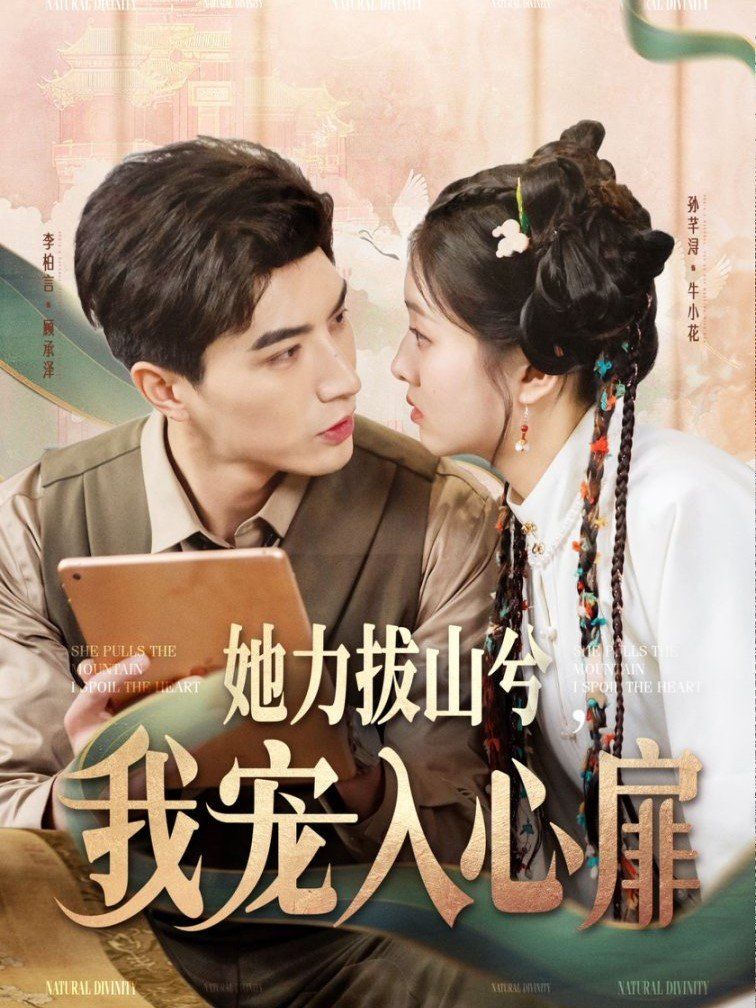 她力拔山兮我宠入心扉第41-62集完结(大结局)