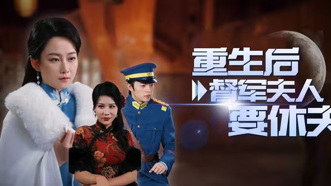 重生后督军夫人要休夫第21-40集