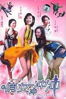 俏女冲冲冲第3集