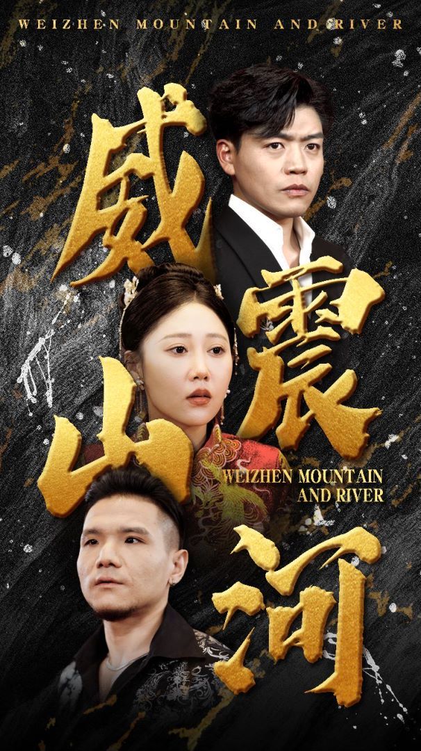 威震山河第61-80集