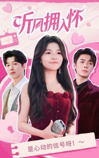 听风拥入怀第21-50集完结(大结局)