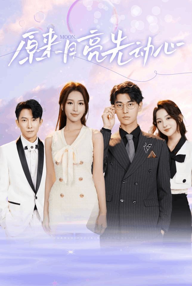 原来月亮先动心第21-40集