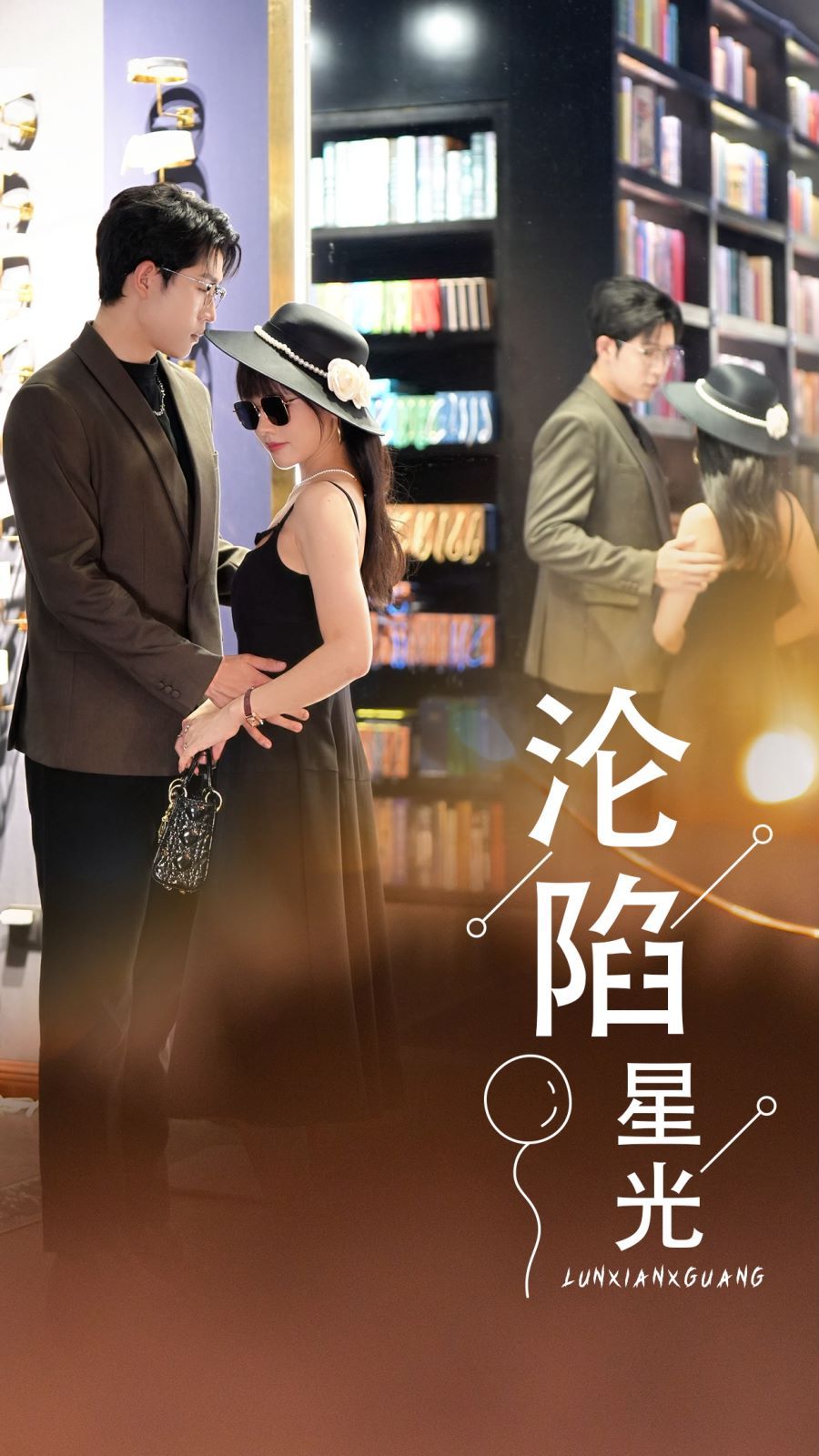 沦陷星光第1-20集