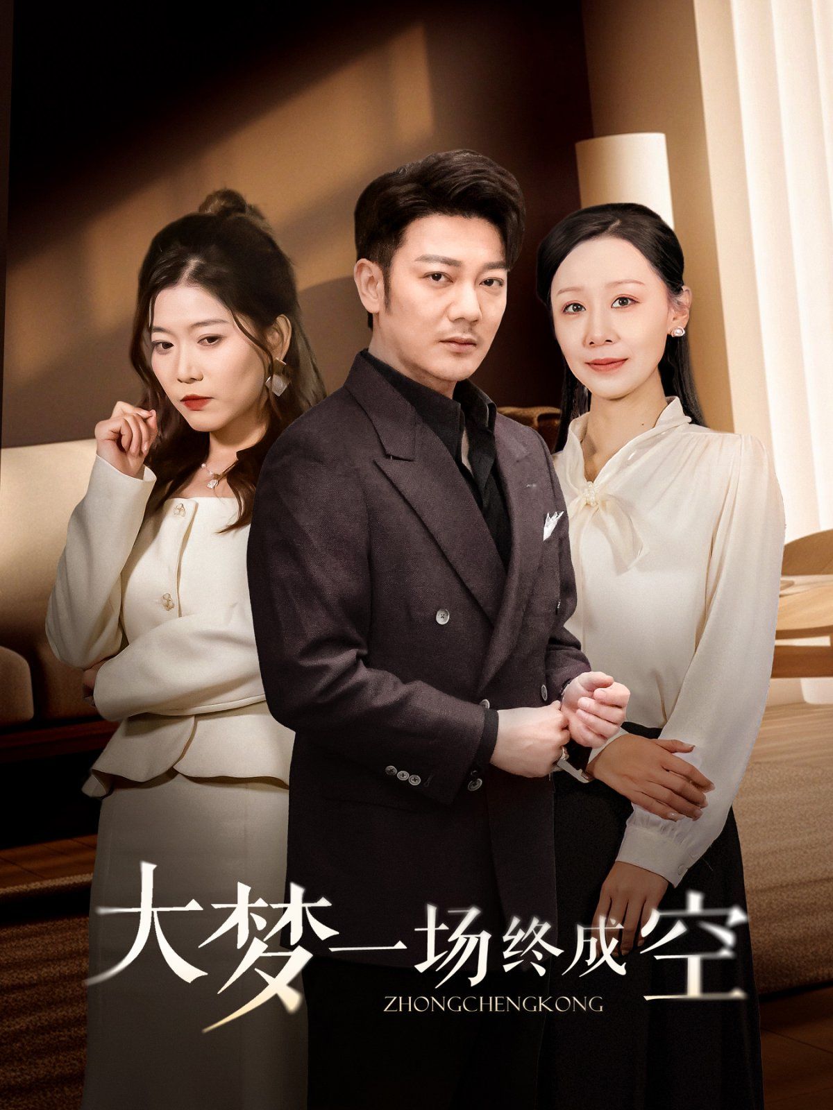 大梦一场终成空第21-40集