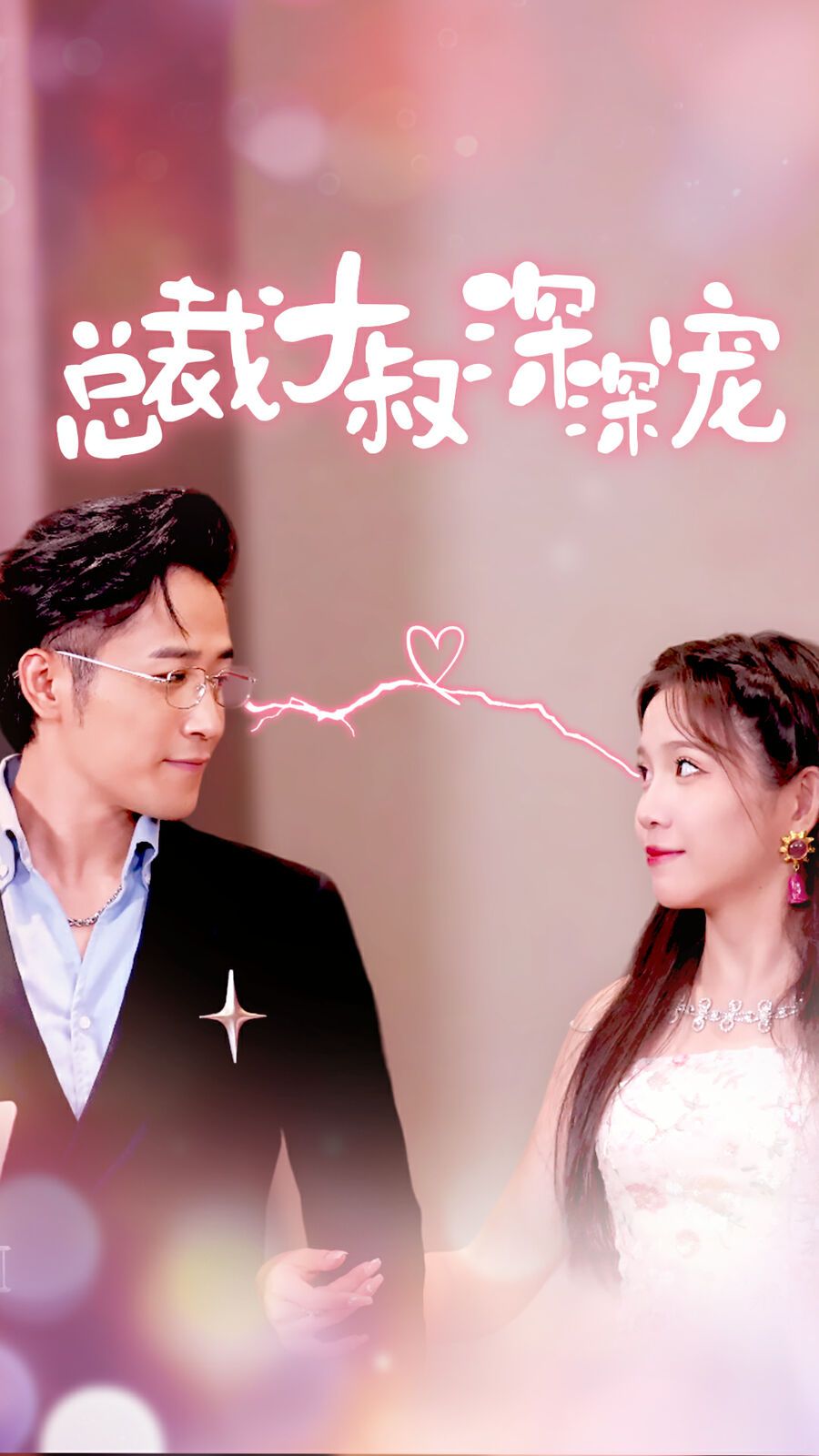 总裁大叔深深宠第21-40集