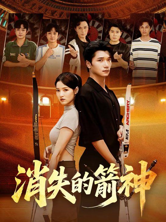 消失的箭神(全集)