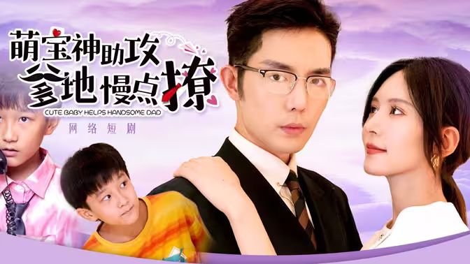 萌宝神助攻，爹地慢点撩第41-60集