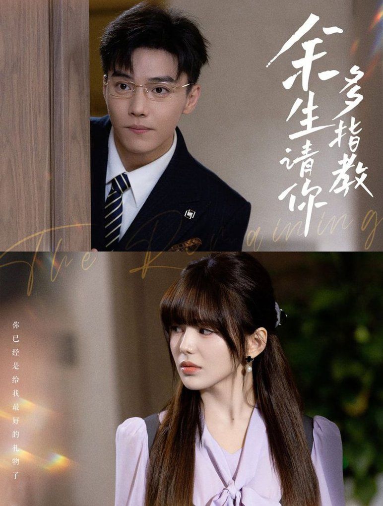 余生请你多指教第1-20集