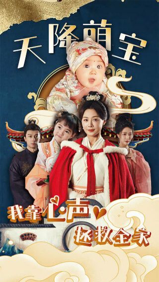 天降萌宝我靠心声拯救全家 第41-60集