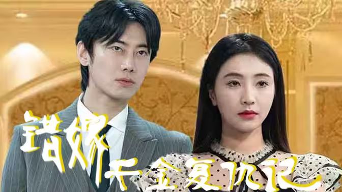 错嫁千金复仇记第34集