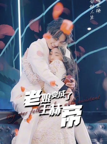 老娘变成了王赫帝第61-85集完结(大结局)