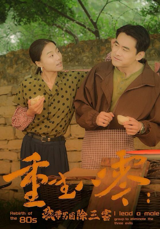 重生八零：我带男团除三害第61-80集