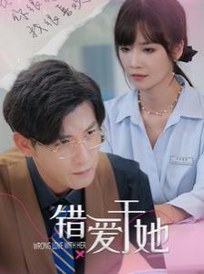 错爱于她第41-60集