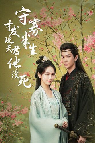 守寡半生才发现夫君他没死第61-77集完结(大结局)