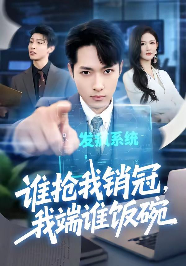 谁抢我销冠，我端谁饭碗(全集)