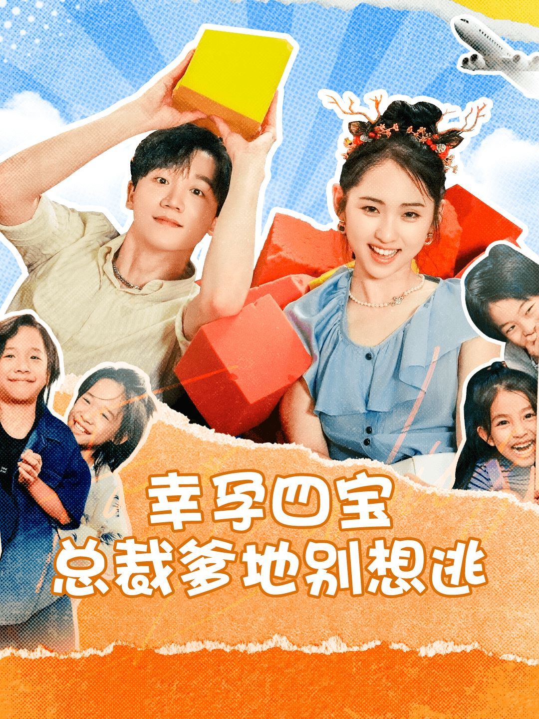 幸孕四宝总裁爹地别想逃第41-73集完结(大结局)