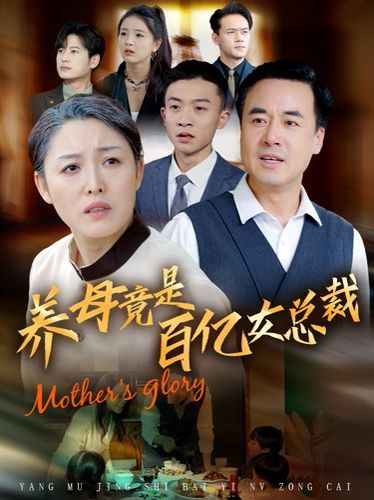 养母竟是百亿女总裁第41-55集完结(大结局)