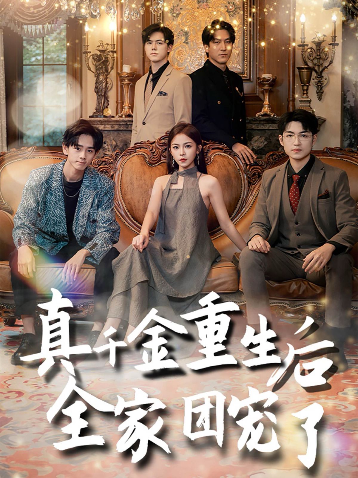 真千金重生后全家团宠了第41-60集