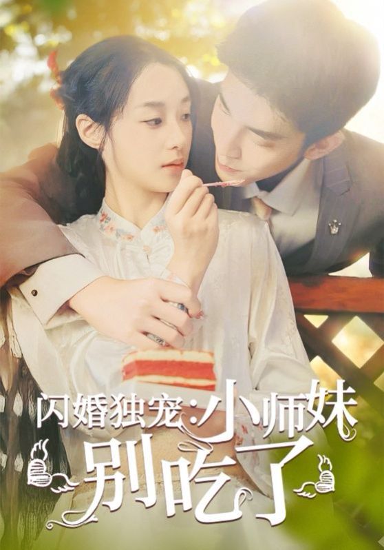 闪婚独宠：小师妹别吃了第61-85集完结(大结局)