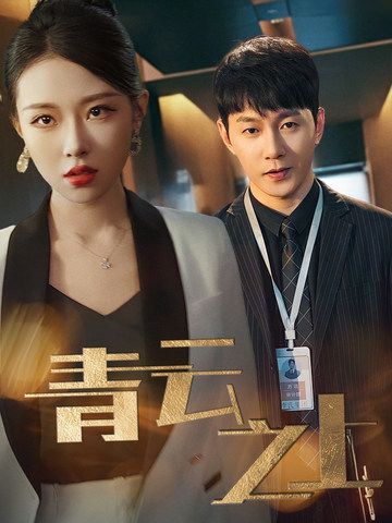 青云之上第61-75集完结(大结局)