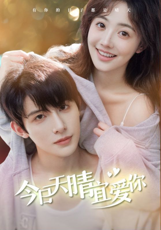 今日天晴宜爱你第41-60集
