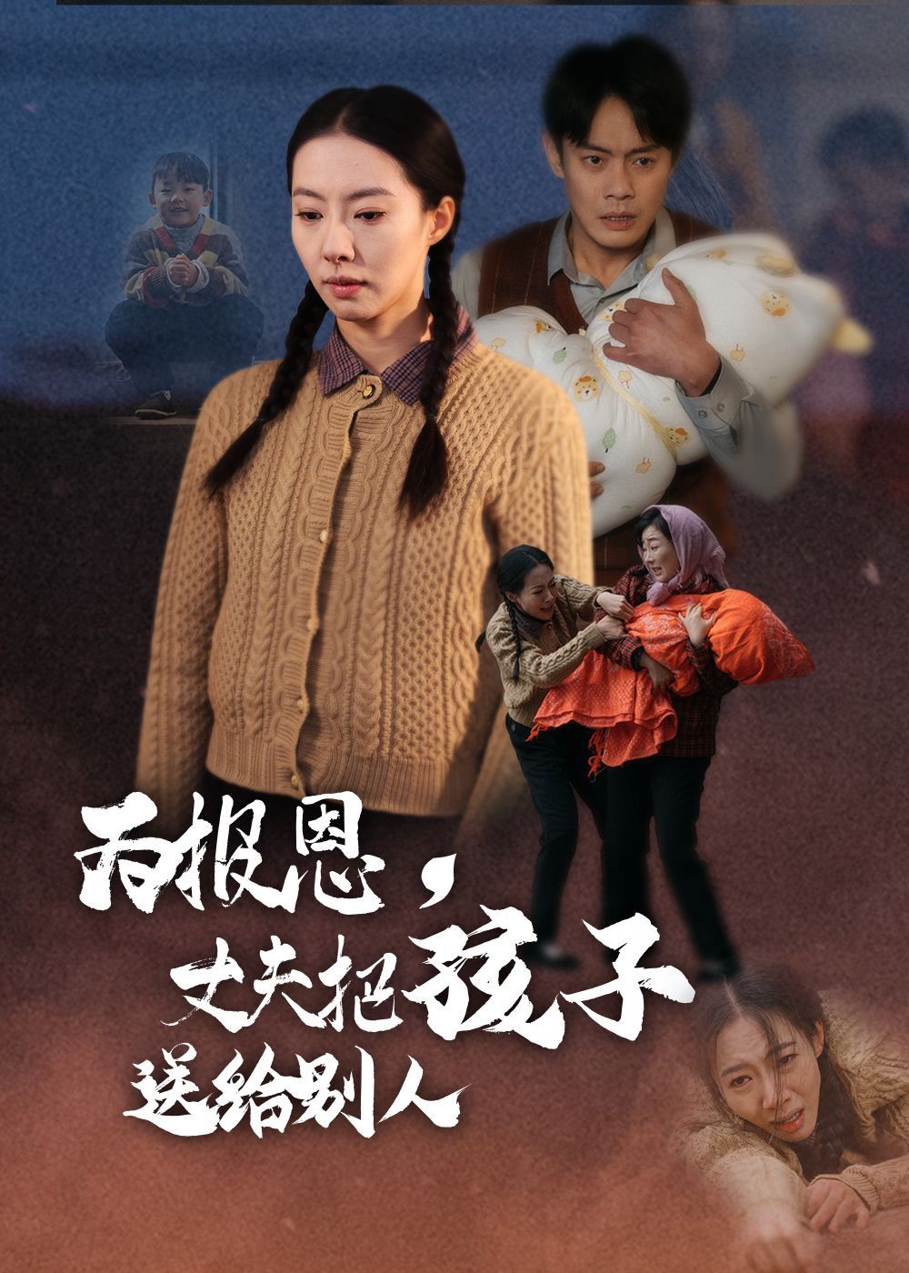 为报恩丈夫把孩子送给别人第21-48集完结(大结局)