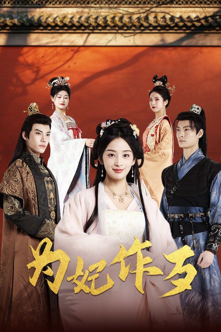 为妃作歹第21-40集