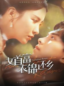 女首富衣锦还乡第21-40集