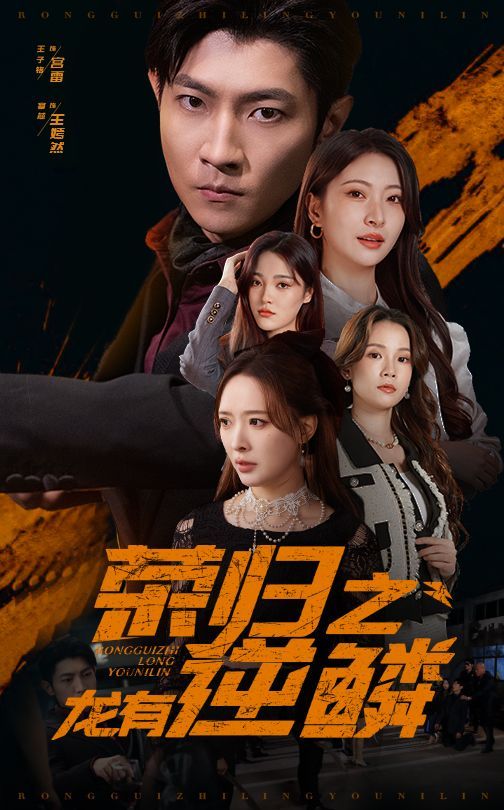 荣归之龙有逆鳞第21-40集