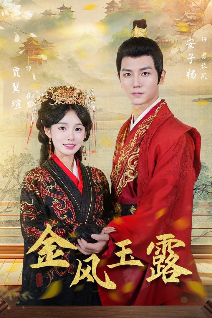 金凤玉露第21-47集完结(大结局)