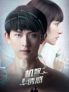 机智的诱惑第41-63集完结(大结局)