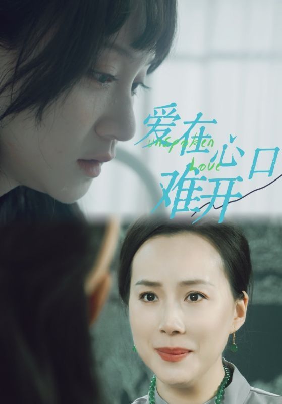 爱在心口难开第21-40集