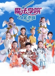 魔法学院第4季金池族第3集