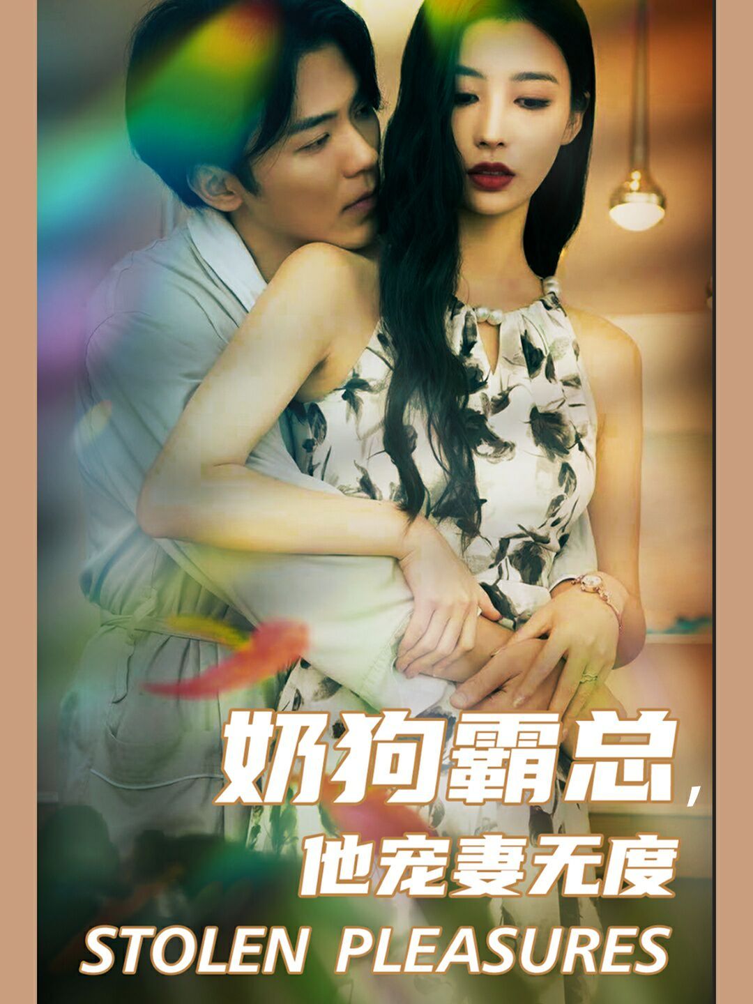 奶狗霸总，他宠妻无度第41-60集