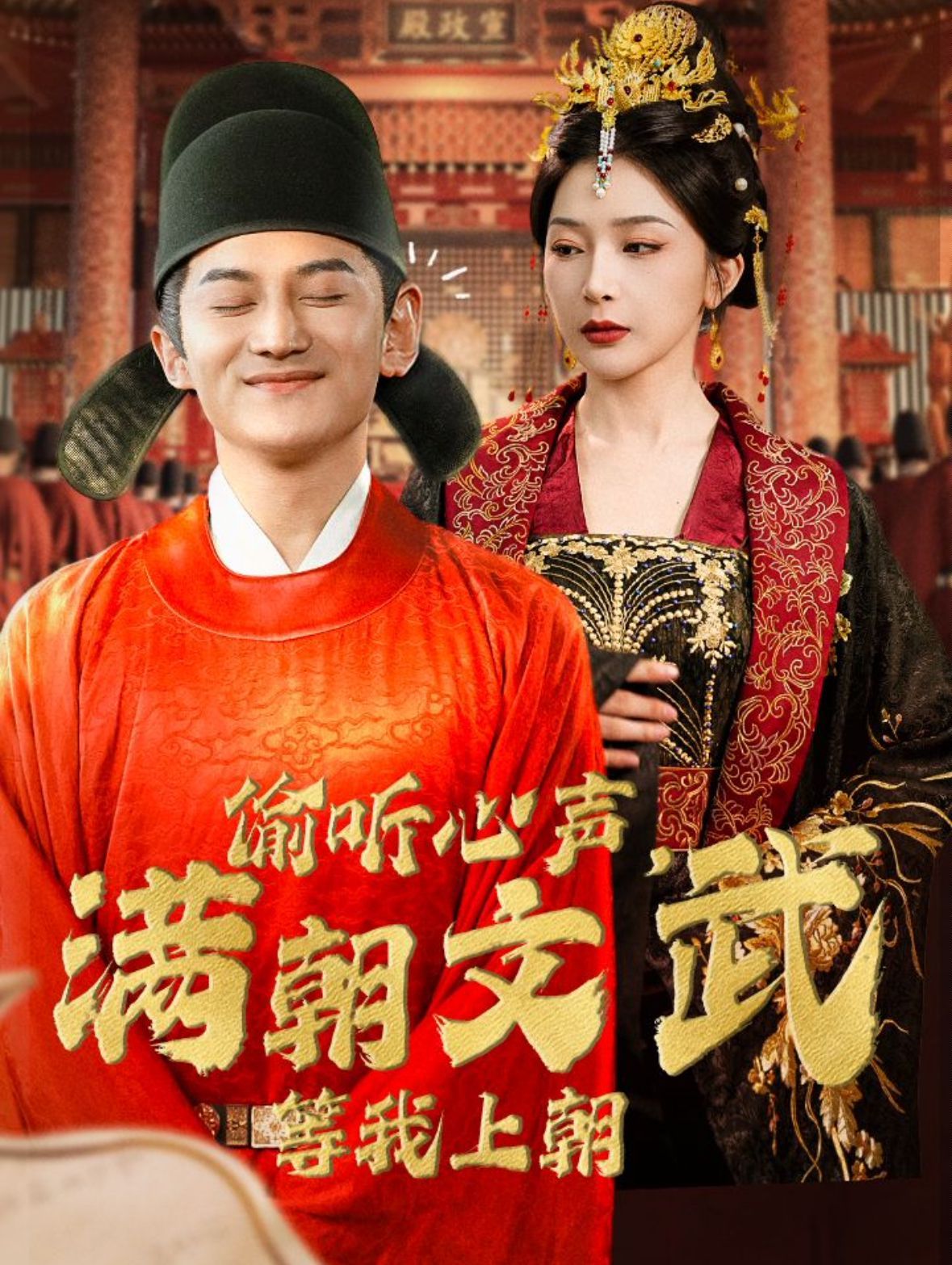 偷听心声，满朝文武等我上朝（偷听心声，满朝文武绷不住）第21-40集