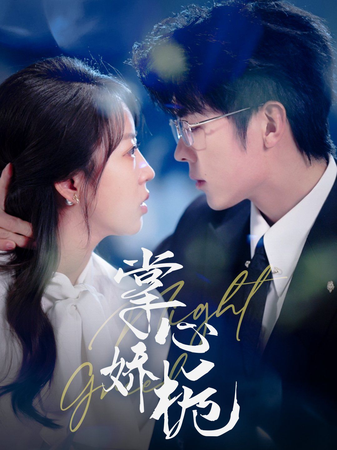 掌心娇栀第41-60集