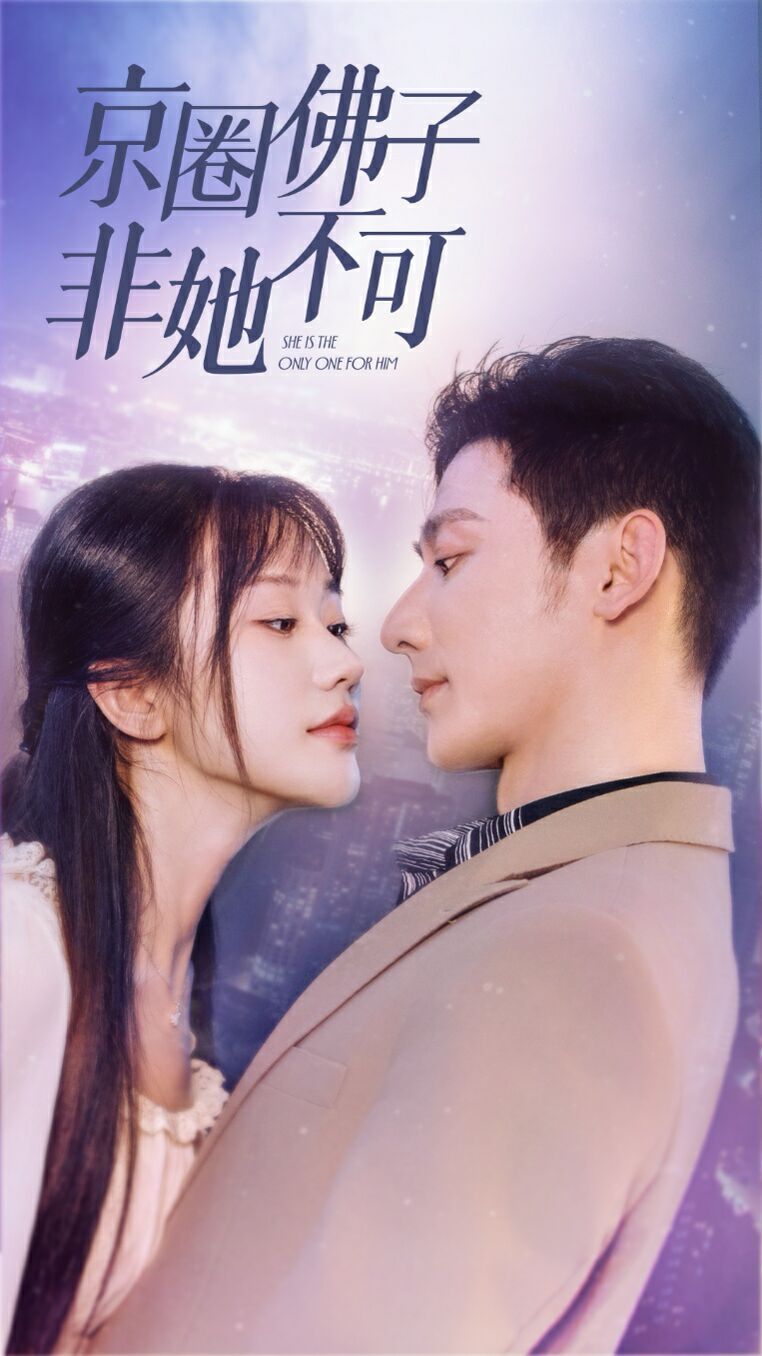 京圈佛子非她不可（禁欲总裁非她不可）第1-20集