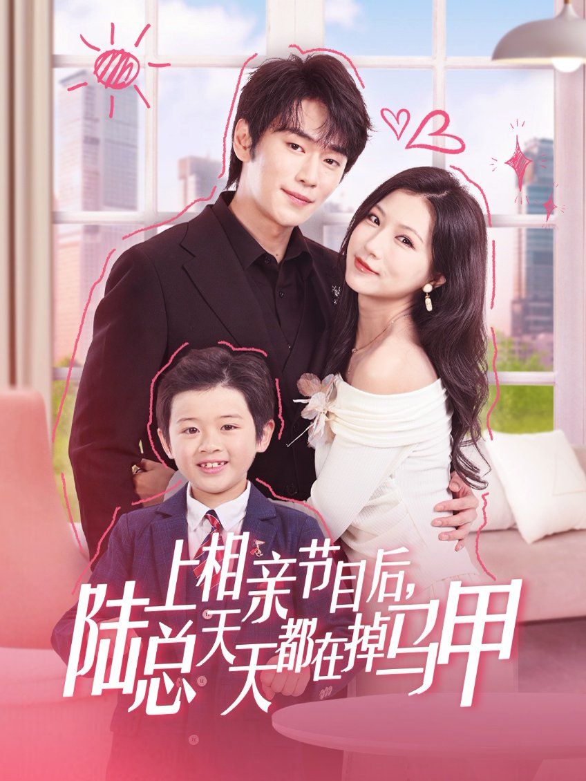 上相亲节目后陆总天天都在掉马甲(全集)
