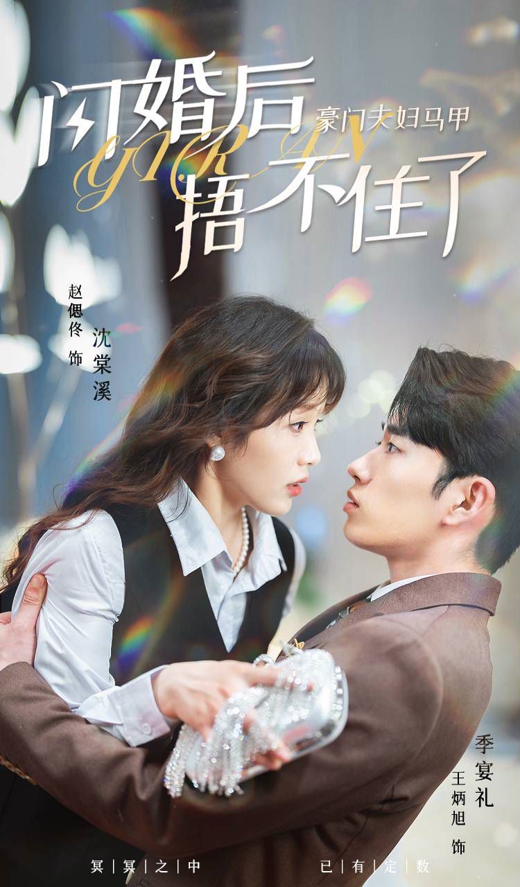 闪婚后，豪门夫妇马甲捂不住了第41-60集