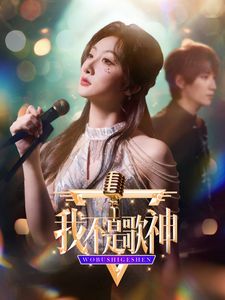 我不是歌神第21-40集完结(大结局)